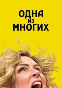 Одна из многих (сериал, 2025) 1 сезон смотреть онлайн на Лордфильм