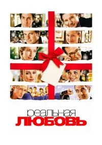 Реальная любовь (фильм, 2003) смотреть онлайн на Лордфильм