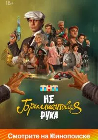 Небриллиантовая рука (фильм, 2024) смотреть онлайн на Лордфильм