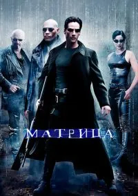 Матрица (фильм, 1999) смотреть онлайн на Лордфильм
