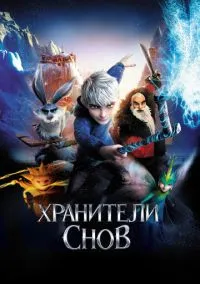 Хранители снов (мультфильм, 2012) смотреть онлайн на Лордфильм