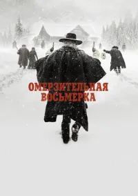 Омерзительная восьмерка (фильм, 2015) смотреть онлайн на Лордфильм