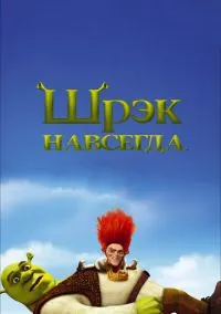 Шрэк навсегда (мультфильм, 2010) смотреть онлайн на Лордфильм