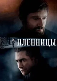 Пленницы (фильм, 2013) смотреть онлайн на Лордфильм