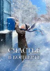 Счастье в конверте (фильм, 2019) смотреть онлайн на Лордфильм