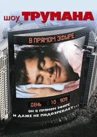 Шоу Трумана (фильм, 1998) смотреть онлайн на Лордфильм