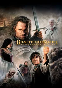 Властелин колец: Возвращение короля (фильм, 2003) смотреть онлайн на Лордфильм