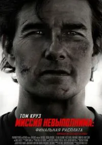 Миссия невыполнима: Финальная расплата (фильм, 2025) смотреть онлайн на Лордфильм