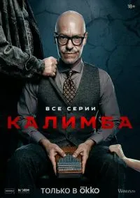 Калимба (сериал, 2024) 1 сезон смотреть онлайн на Лордфильм