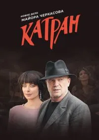Мосгаз. Катран (сериал, 2020) 1 сезон смотреть онлайн на Лордфильм