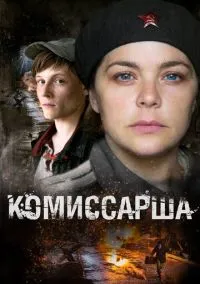 Комиссарша (сериал, 2016) 1 сезон смотреть онлайн на Лордфильм